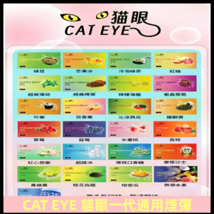 貓眼CATEYE替換式一代煙彈 兼容ILIA哩亞 SP2S KIS5等各式主機
