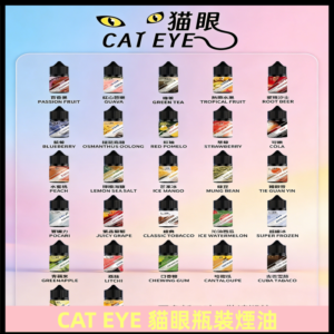 貓眼CATEYE煙油|註油式電子煙菸油30ML#免運服務#