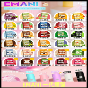 EMANI依馬尼一代煙彈通用一代主機30種風味霧化煙彈任選
