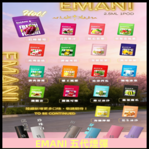 EMANI五代煙彈|EMANI依馬尼五代霧化電子煙#台灣現貨#