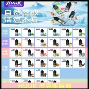 MEHA魅嗨HUUK虎克煙油|多種不同系列瓶裝油選擇