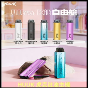 MEHA魅嗨HUUK虎克注油主機套裝|27W註油主機|1350mAh大電量