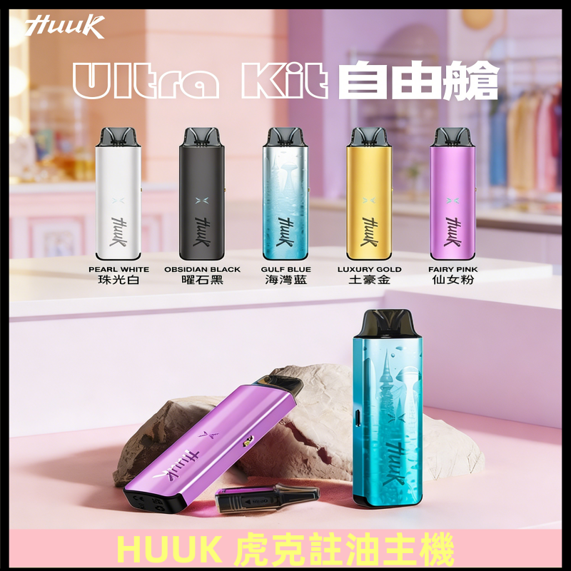 MEHA魅嗨HUUK虎克注油主機套裝|27W註油主機|1350mAh大電量
