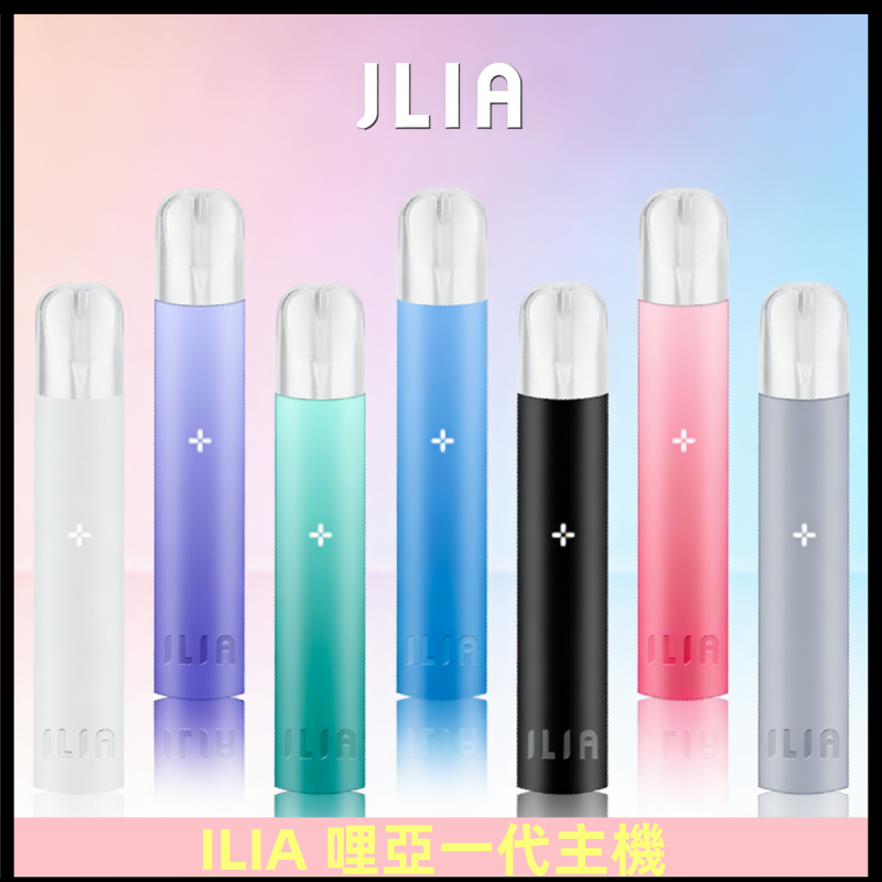 ILIA哩亞主機 ILIA電子煙主機 通配1代煙彈 #貨到付款#