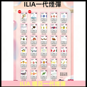 ILIA哩亞 一代替換式ilia煙彈發光霧化彈#台灣現貨#