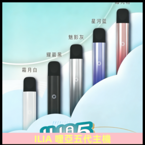 ILIA ULTRA五代主機|哩亞電子煙霧化煙桿 兼容悅刻5-6代煙彈