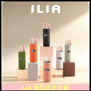 ILIA布紋主機|哩亞革調系列霧化皮革煙桿 通用台灣各款一代煙彈