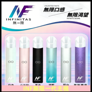 INF無限主機|一代高光鏡面霧化煙桿|通用一代煙彈#限時特惠#