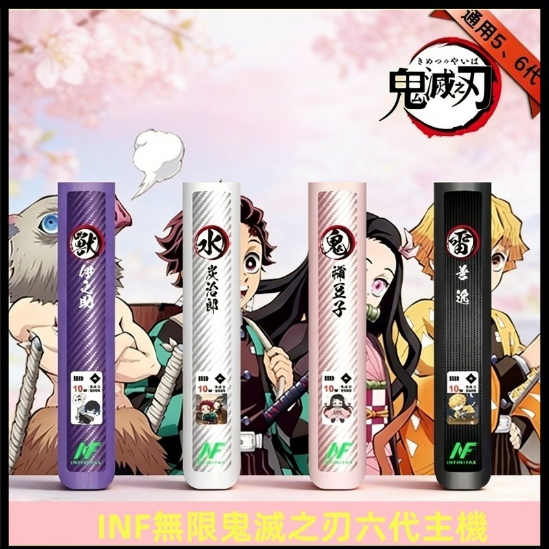 INF無限六代鬼滅之刃電子煙主機|鬼滅之刃聯名限定款