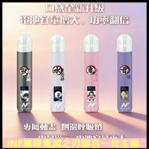 INF鬼滅之刃聯名款主機|無限通用一代霧化桿#現貨速發#