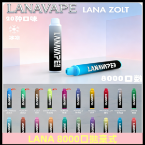 Lanavape8000口拋棄式電子煙 LANA ZOLT系列一次性|可充電