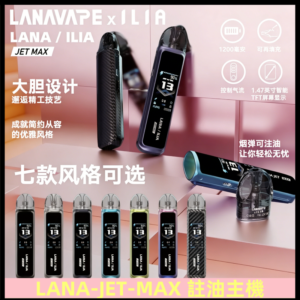 LANAVAPE註油設備 LANA JET MAX 側注油式主機套裝|智能顯示屏