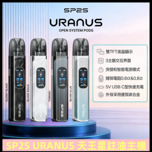 SP2S注油式電子煙主機|URANUS天王星系列 多檔調節主機套裝