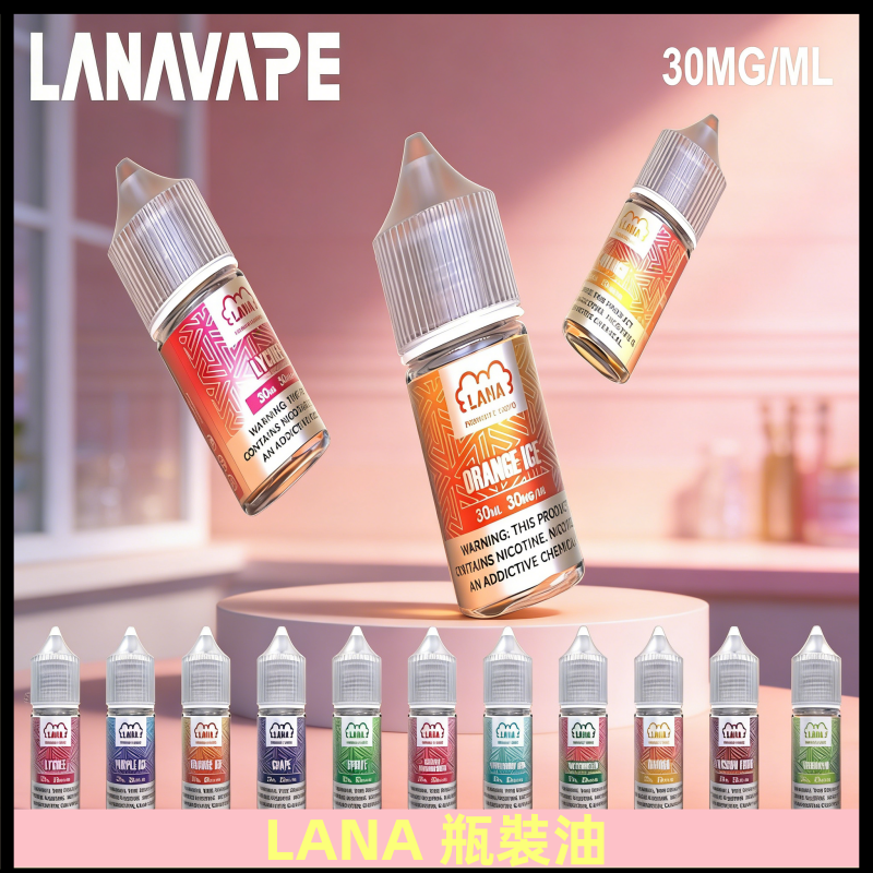 LANA拉娜30ml瓶裝煙油|30MG冰感強勁 清涼口感升級
