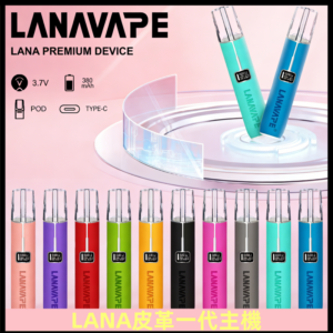 Lana皮革充電式主機 Lanavape電子煙霧化煙桿 液晶螢幕顯示電量