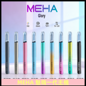 魅嗨MEHA一代主機 升級版星耀款可變檔通用霧化桿|三檔切換