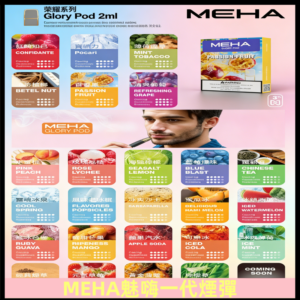 MEHA魅嗨一代煙彈|兼容通用ILIA KIS5 LANA 等一代主機