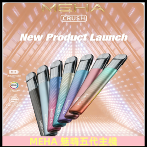 魅嗨MEHA五代主機 星耀幻影款|三檔切換通用五代六代煙彈