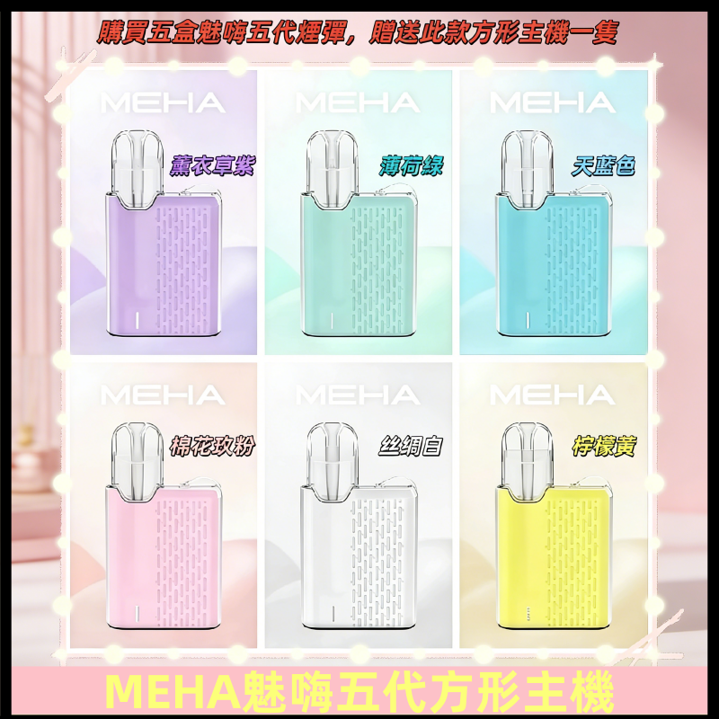 MEHA魅嗨五代方形主機 充電式換彈迷你方形霧化煙桿#限時特惠#