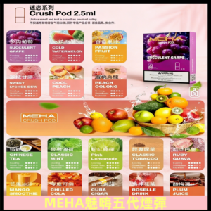 MEHA魅嗨五代煙彈|魅嗨迷戀系列五代霧化電子煙#台灣現貨#