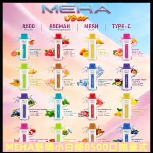 魅嗨MEHA VBar小白條一次性|8500口 拋棄式電子煙