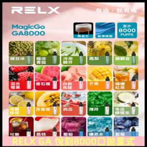 悅刻RELXGA8000拋棄式電子煙 8000口免充電一次性#台灣現貨#