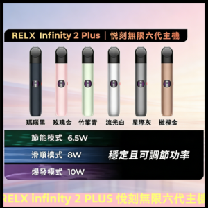 Relx悅刻六代主機 RELX Infinity 2 Plus宙斯6代霧化煙桿