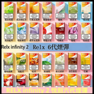 Relx煙彈 Infinity 2系列悅刻煙彈|兼容RELX五代幻影 六代宙斯主機