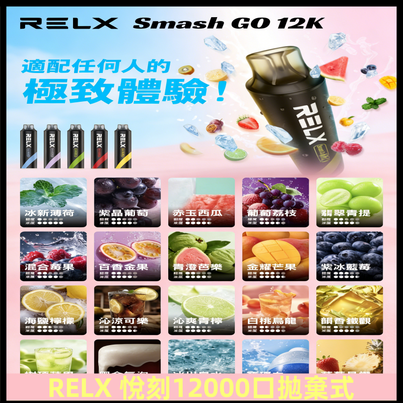 RELX12000口拋棄式 RELX Smash Go 12K一次性悅刻電子煙