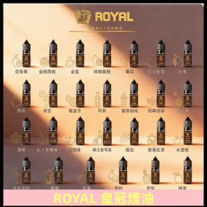 ROYAL皇冠煙油 註油式電子煙菸油30ML