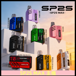 Sp2s Max充電式主機 思博睿方塊霧化煙桿|適配SP2s Max煙彈