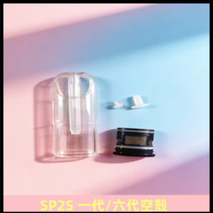 SP2S空殼 EMANI空蛋 一代 六代空彈/sp2s上下分離殼料