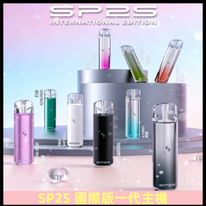 SP2S國際版主機|SP2發光升級版一代通用電子煙充電式煙桿