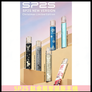 SP2s鈦金屬聖誕版一代主機 思博瑞鈦金屬升級版充電式煙桿