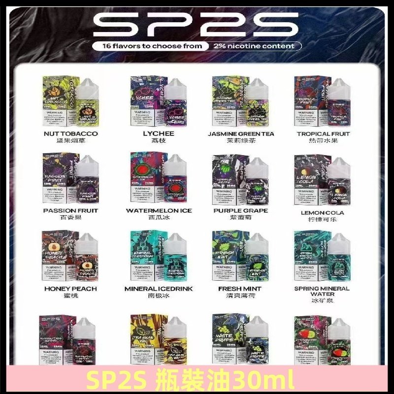 SP2S煙油|思博瑞瓶裝註入式煙油 小煙尼古丁鹽煙油30ML/20MG