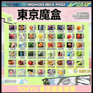 TOKYO MOHOO BOX東京魔盒煙彈可替換式電子煙|日本熱銷品牌