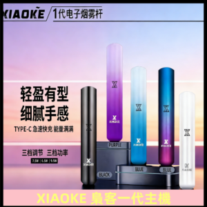 XIAOKE梟客一代主機 可變檔式電子霧化煙桿|三檔功率調節