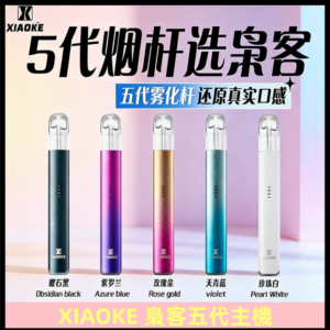梟客五代主機XIAOKE可發光式電子煙霧化煙桿|兼容五代 六代煙彈