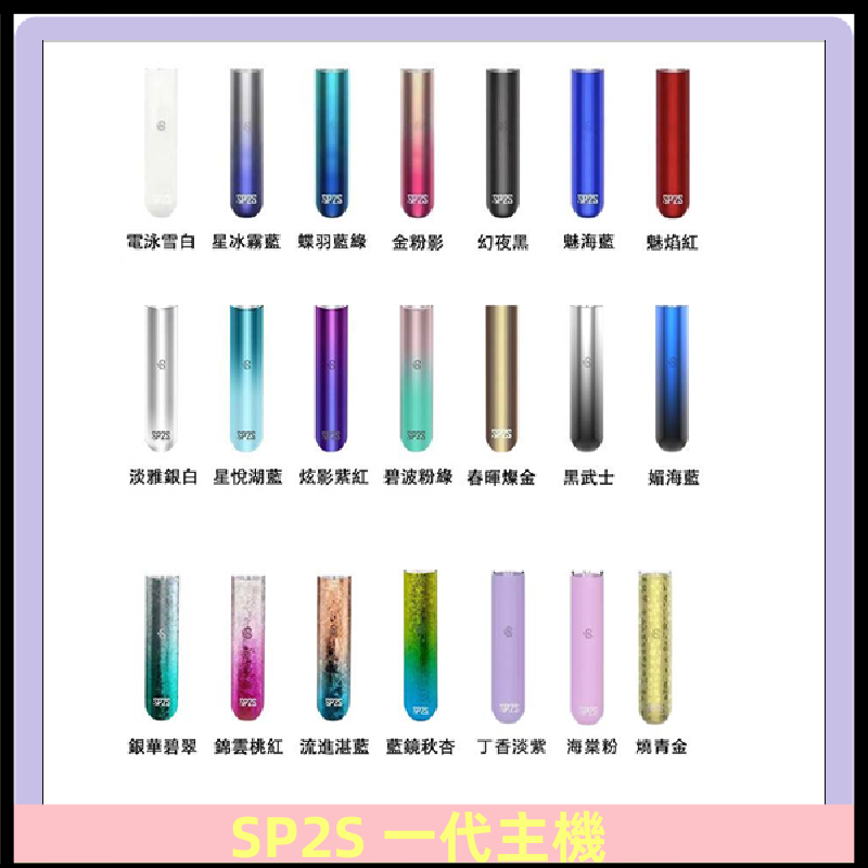 SP2S主機 替換式煙桿 思博瑞一代霧化電子煙#免運服務#