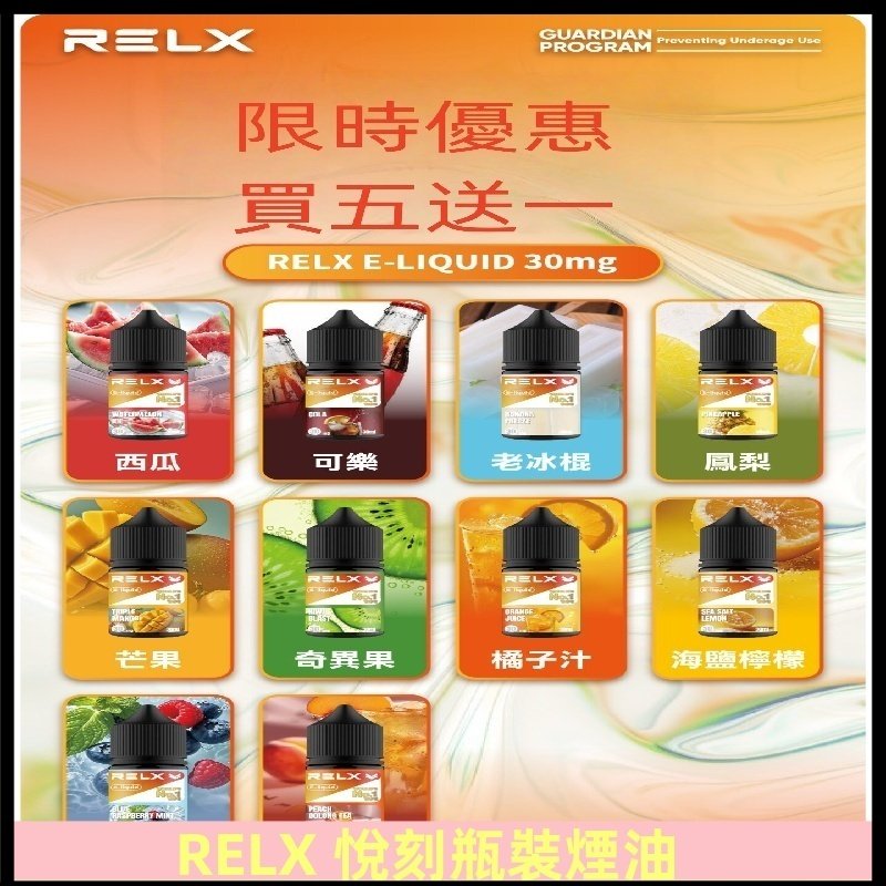 Relx E-LIQUID悅刻煙油|註油式電子煙菸油30ML#官方正品#